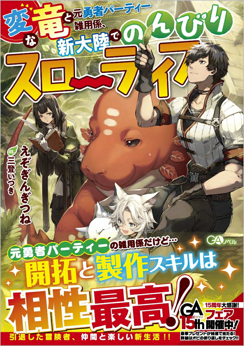 変な竜と元勇者パーティー雑用係、新大陸でのんびりスローライフ（1） （GAノベル　1） 