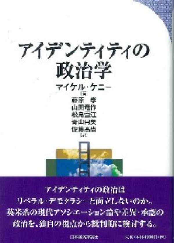 アイデンティティの政治学 [ マイケル・ケニー ]