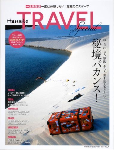 Hanako TRAVEL special 秘境バカンス！