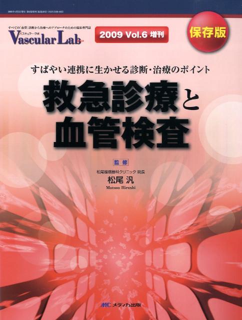 救急診療と血管検査