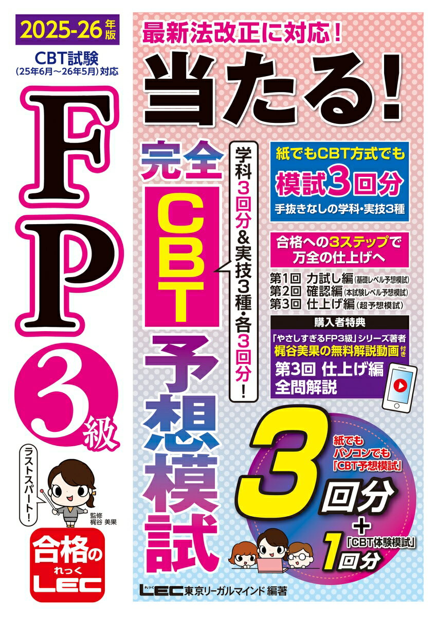 FP3級 当たる！ 完全CBT 予想模試 2025-26年版