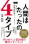 人間はたったの4タイプ 仕事の悩みは「性格統計学」ですべて解決する！