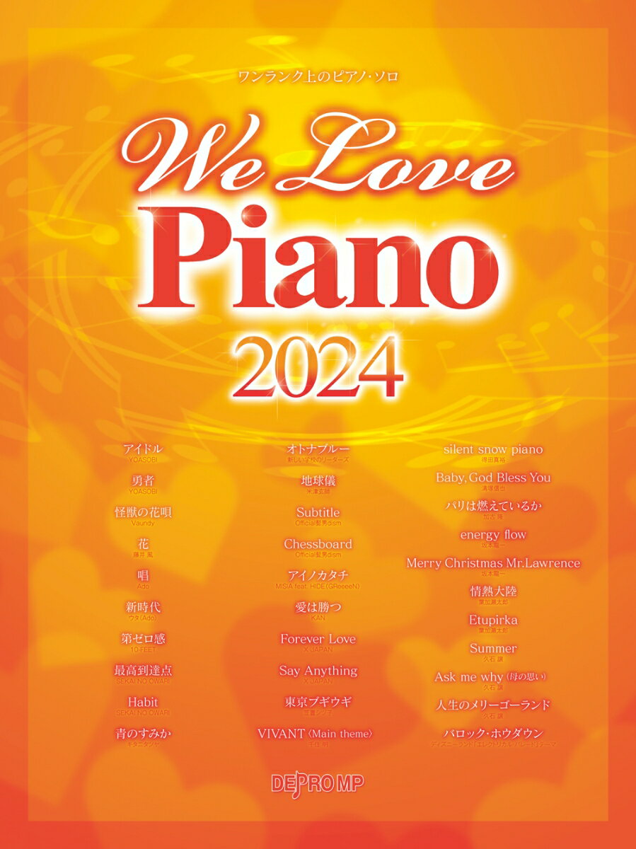 We　Love　Piano（2024） （ワンランク上のピアノ・ソロ）