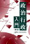 政治行政入門新版 2,750円