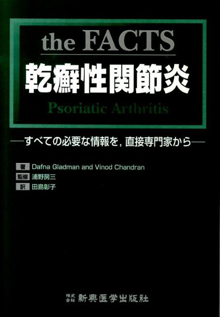 the　FACTS乾癬性関節炎 すべての必要な情報を，直接専門家から [ ダフナ・D．グラッドマン ]