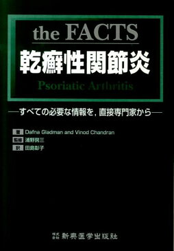 the　FACTS乾癬性関節炎 すべての必要な情報を，直接専門家から [ ダフナ・D．グラッドマン ]