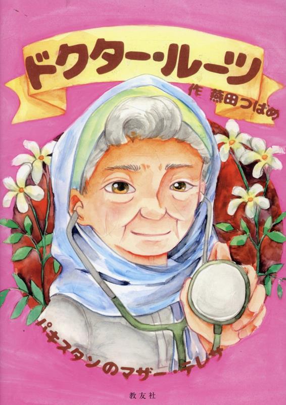 ドクター・ルーツ
