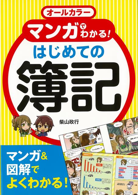 【バーゲン本】マンガでわかる！はじめての簿記