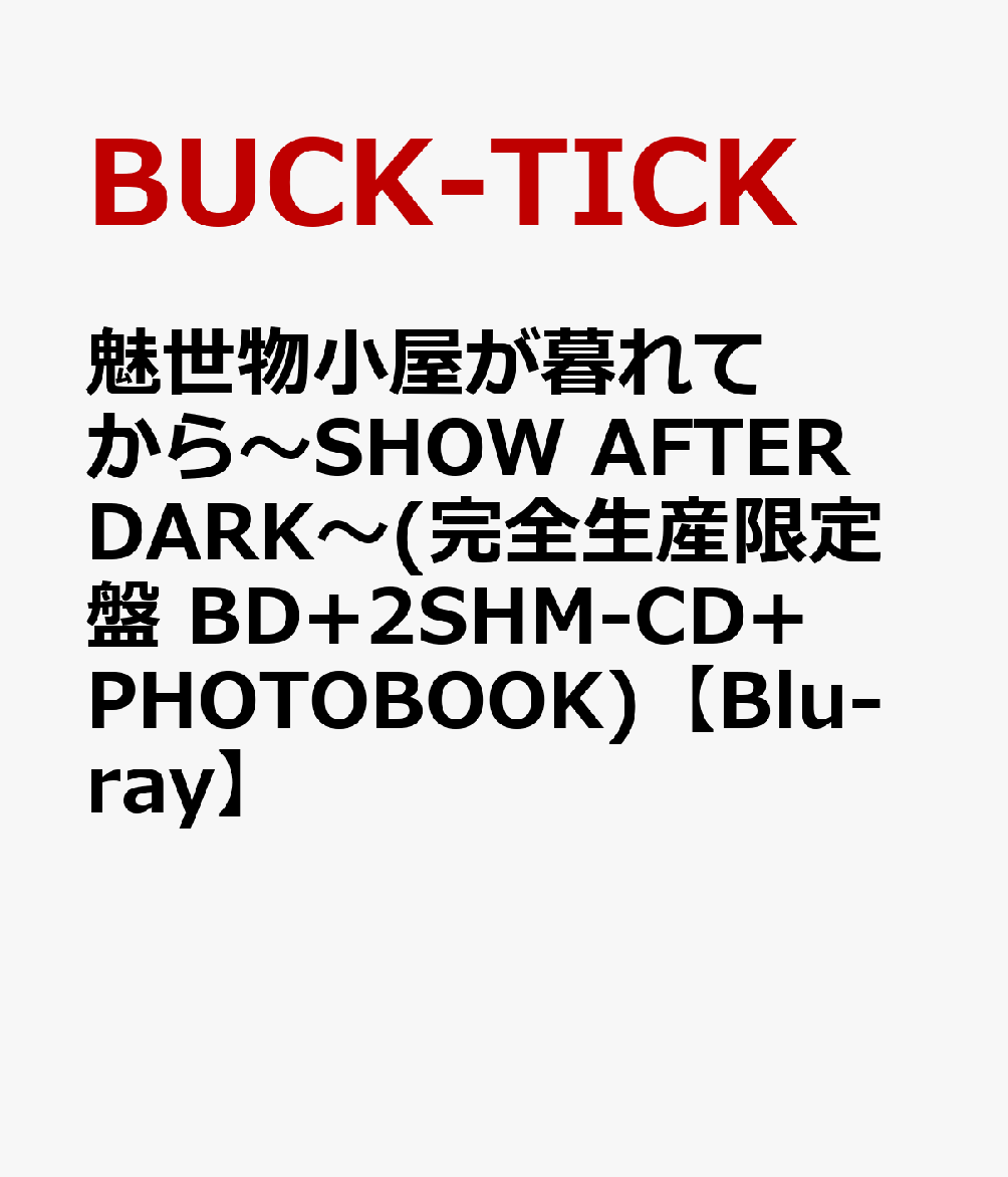 魅世物小屋が暮れてから〜SHOW AFTER DARK〜(完全生産限定盤 BD+2SHM-CD+PHOTOBOOK)【Blu-ray】