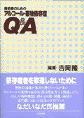 援助者のためのアルコール・薬物依存症Q＆A