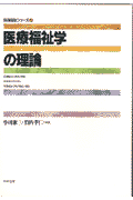 医療福祉学の理論
