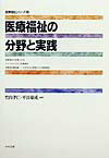 医療福祉の分野と実践
