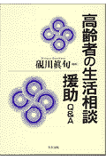 高齢者の生活相談援助Q＆A