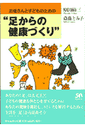 お母さんと子どものための“足からの健康づくり”