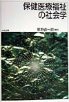 保健医療福祉の社会学