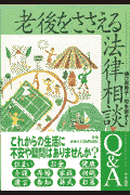 老後をささえる法律相談Q＆A