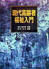 現代高齢者福祉入門