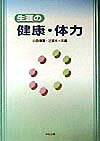 生涯の健康・体力
