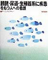 膀胱・尿道・生殖器系に疾患をもつ人への看護