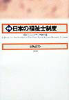 日本の福祉士制度新版