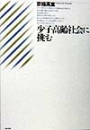 少子高齢社会に挑む