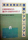 高齢者施設の個室ケアマニュアル