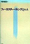 フォ-カスチャ-ティングQ＆A