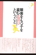 障害をもつ子を産むということ