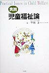 実践児童福祉論