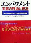 エンパワメント実践の理論と技法