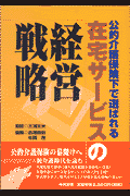 公的介護保険下で選ばれる在宅サ-ビスの経営戦略