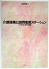 介護保険と訪問看護ステ-ション