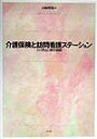 介護保険と訪問看護ステ-ション その理念と経営戦略 [ 山崎摩耶 ]