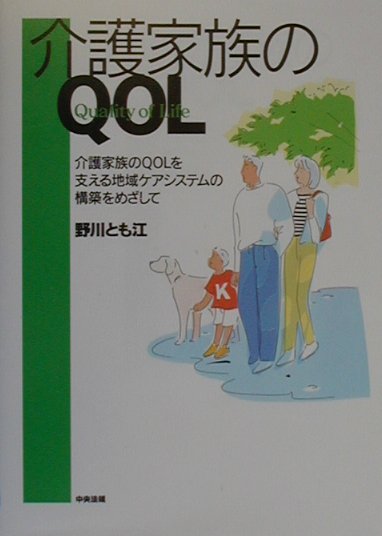 介護家族のQOL