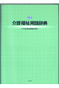 介護福祉用語辞典3訂