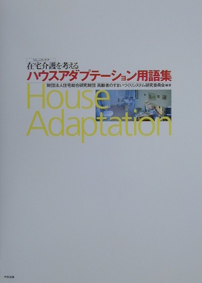 在宅介護を考えるハウスアダプテ-ション用語集