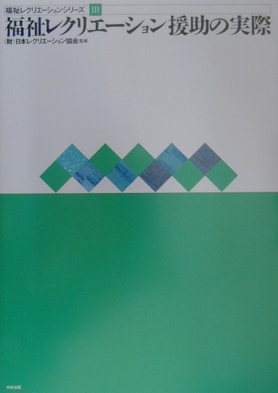 福祉レクリエーション援助の実際