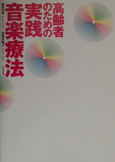 高齢者のための実践音楽療法