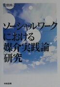 ソ-シャルワ-クにおける媒介実践論研究