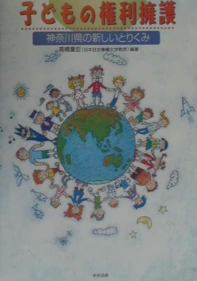 子どもの権利擁護