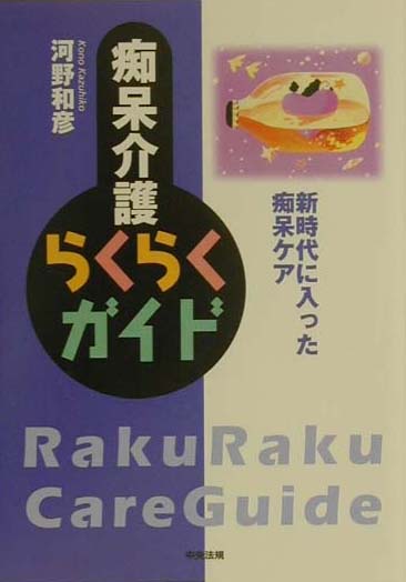 痴呆介護らくらくガイド