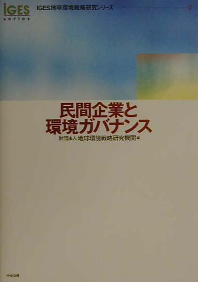 民間企業と環境ガバナンス