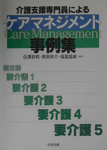 介護支援専門員によるケアマネジメント事例集