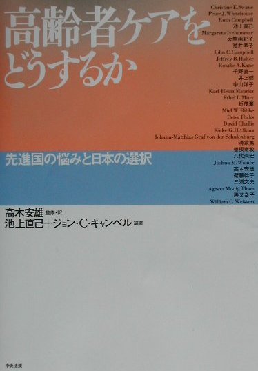 高齢者ケアをどうするか