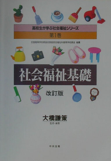 社会福祉基礎改訂版