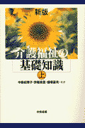 介護福祉の基礎知識（上）新版