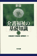 介護福祉の基礎知識（下）新版