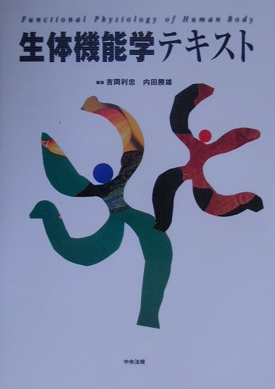生体機能学テキスト