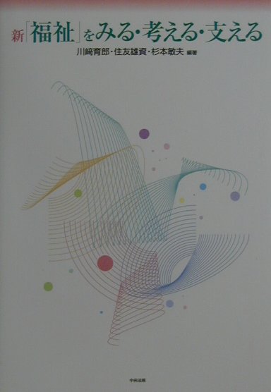 新「福祉」をみる・考える・支える