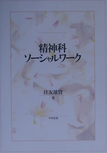 精神科ソーシャルワーク